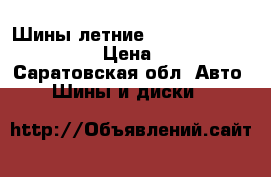 Шины летние Good Year 175/70 R-14 › Цена ­ 4 000 - Саратовская обл. Авто » Шины и диски   